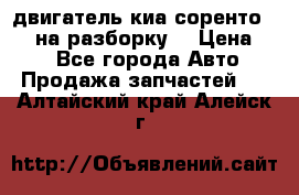 двигатель киа соренто D4CB на разборку. › Цена ­ 1 - Все города Авто » Продажа запчастей   . Алтайский край,Алейск г.